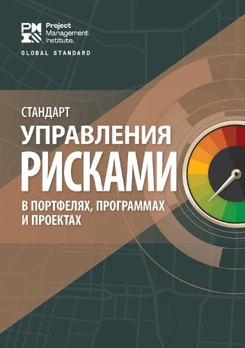The Standard for Risk Management in Portfolios, Programs, and Projects (RUSSIAN) Project Management Institute 9781628257502 book cover