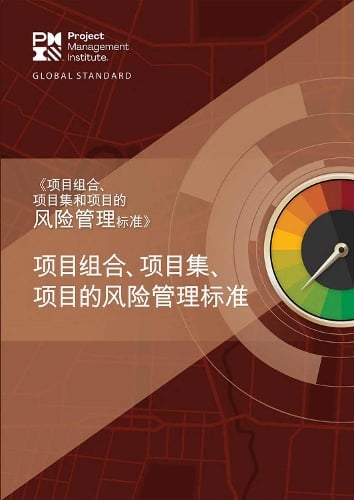 The Standard for Risk Management in Portfolios, Programs, and Projects (Simplified Chinese Edition) Project Management Institute 9781628257601 book cover