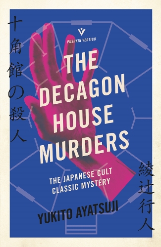 The Decagon House Murders - The Bizarre House Mysteries Yukito Ayatsuji, Ho-Ling Wong 9781782276340 book cover