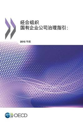 OECD Guidelines on Corporate Governance of State-Owned Enterprises, 2015 Edition: (Chinese version) OECD 9789264263611 book cover